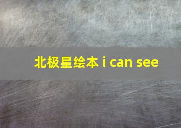 北极星绘本 i can see